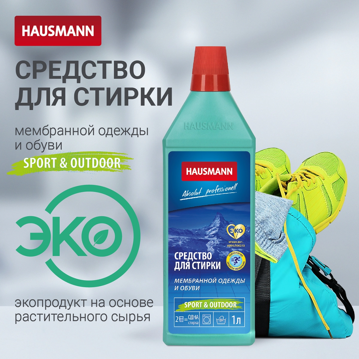 4 Средство для стирки мембранной одежды и обуви Hausmann фото 4