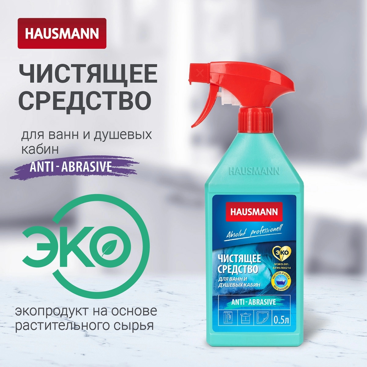 Чистящее средство Hausmann для ванн и душевых кабин 500мл фото 3