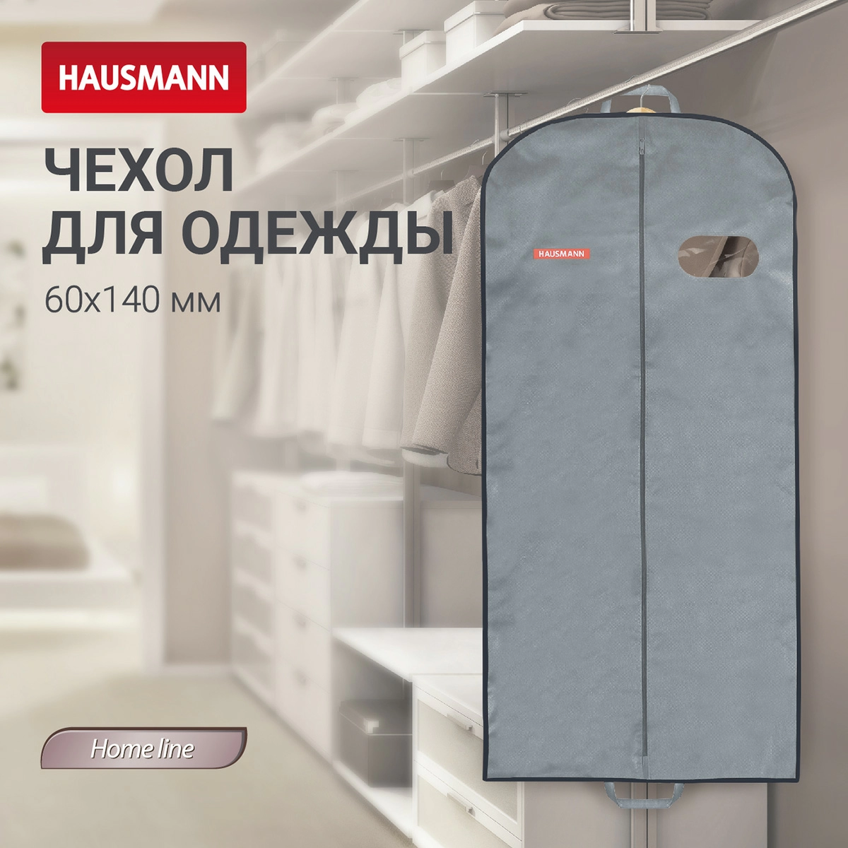 5 Чехол для одежды объемный Hausmann с овальным окном ПВХ и ручками 60x140x10, цвет серый фото 5