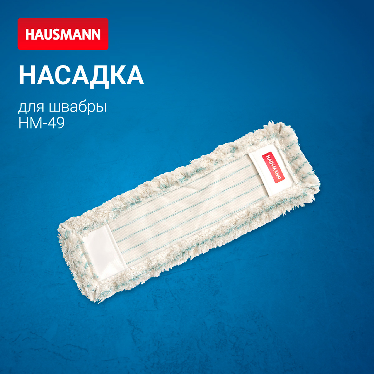 Насадка сменная Hausmann Cosmic для швабры HM-49, HM-50 фото 2